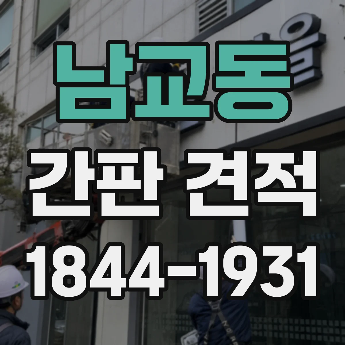남교동 간판 견적