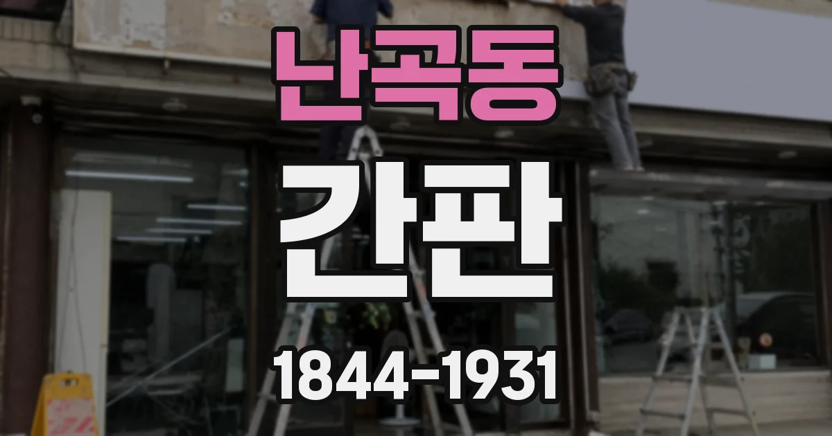 난곡동 간판