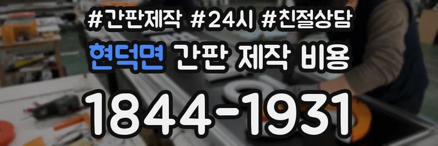 현덕면 간판 제작 비용