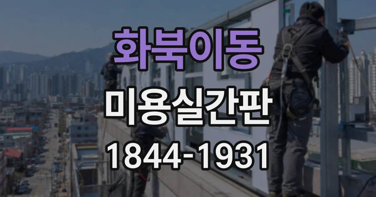화북이동 미용실간판