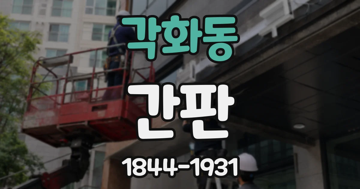각화동 간판