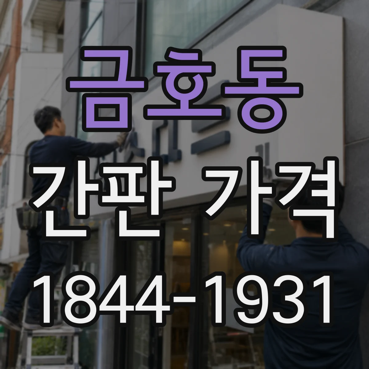 금호동 간판 가격