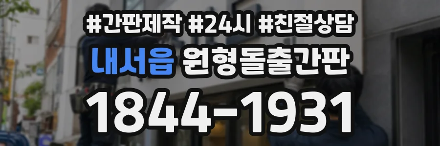 내서읍 원형돌출간판 상담 전화 1844-1931