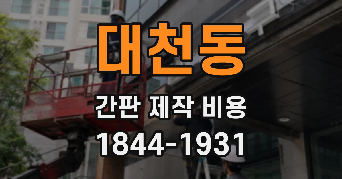 대천동 간판 제작 비용