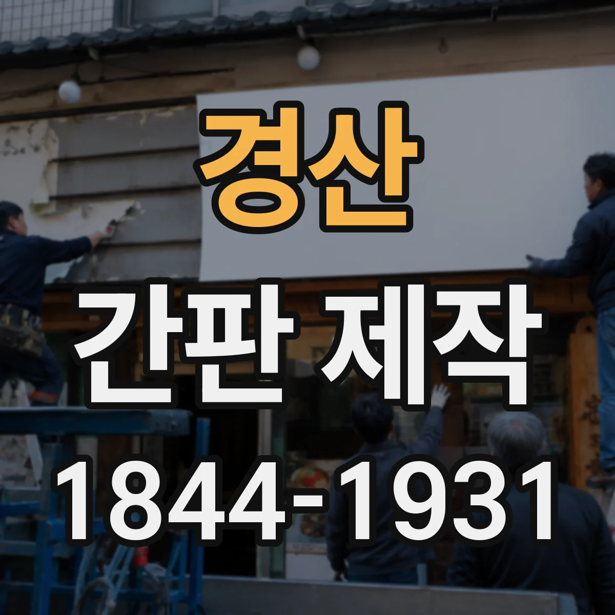 경산 간판 제작 입구·주차 동선 따라 시선 흐름 설계하기