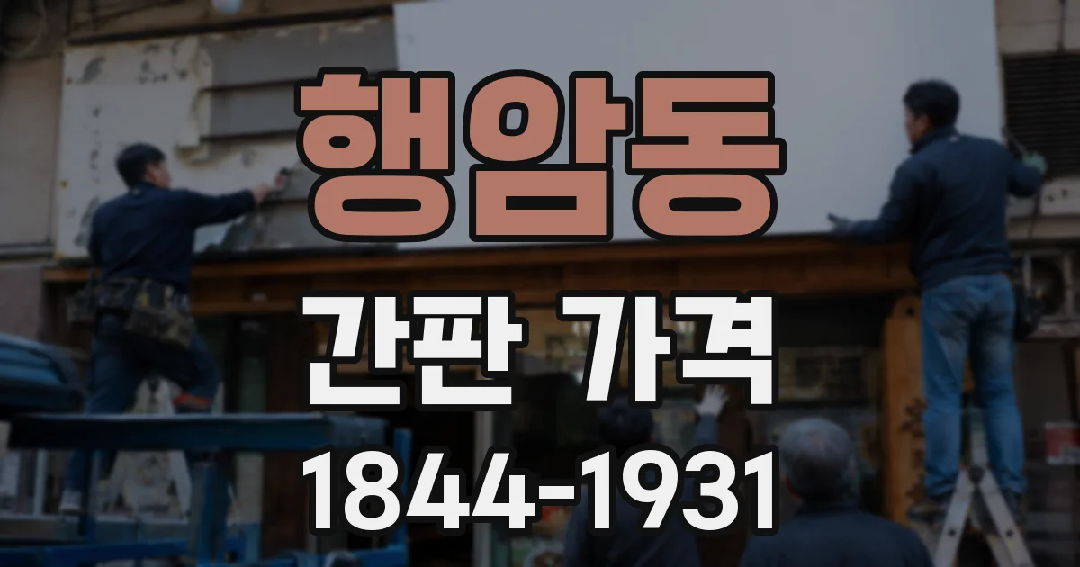 행암동 간판 가격