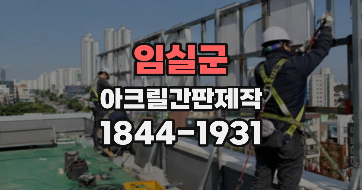 임실군 아크릴간판제작