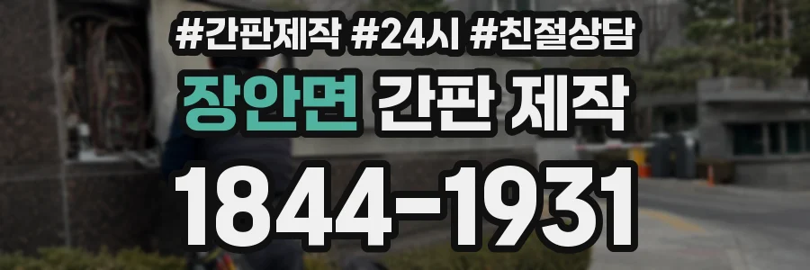 장안면 간판 제작