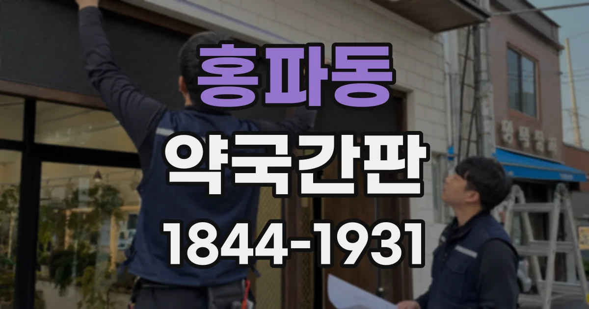 홍파동 약국간판