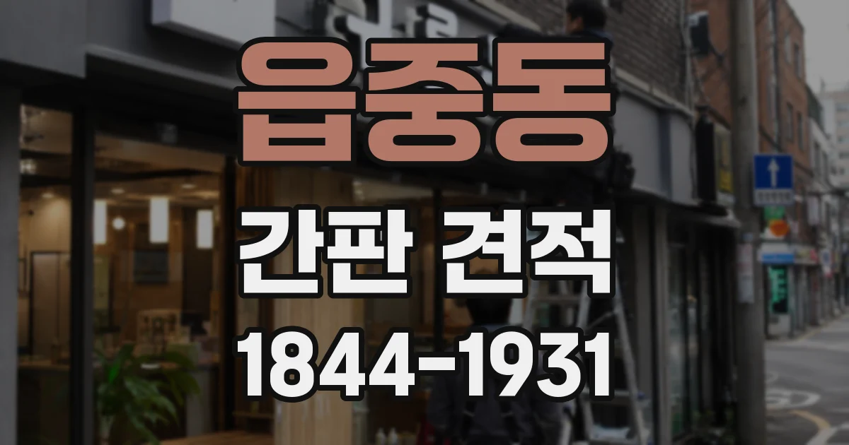 읍중동 간판 견적