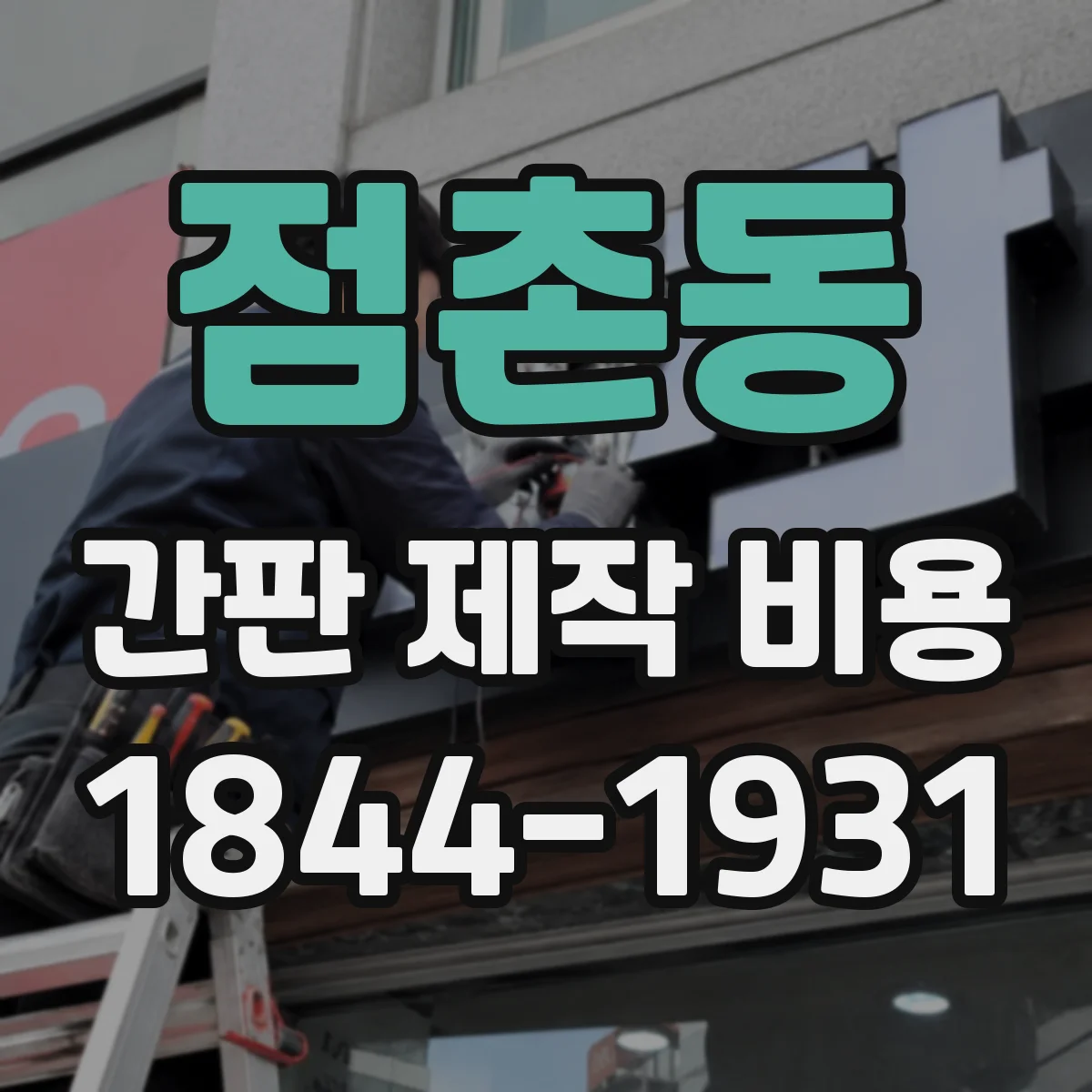 점촌동 간판 제작 비용