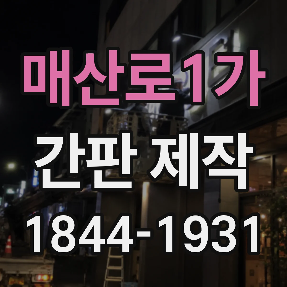 매산로1가 간판 제작