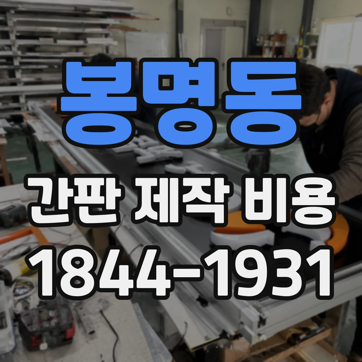 봉명동 간판 제작 비용