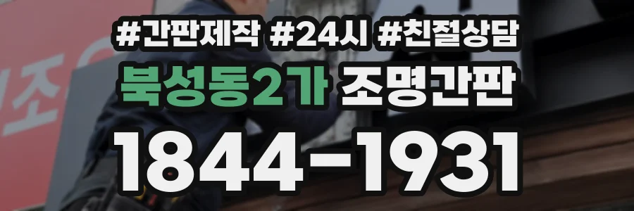 북성동2가 조명간판 상담 전화 1844-1931