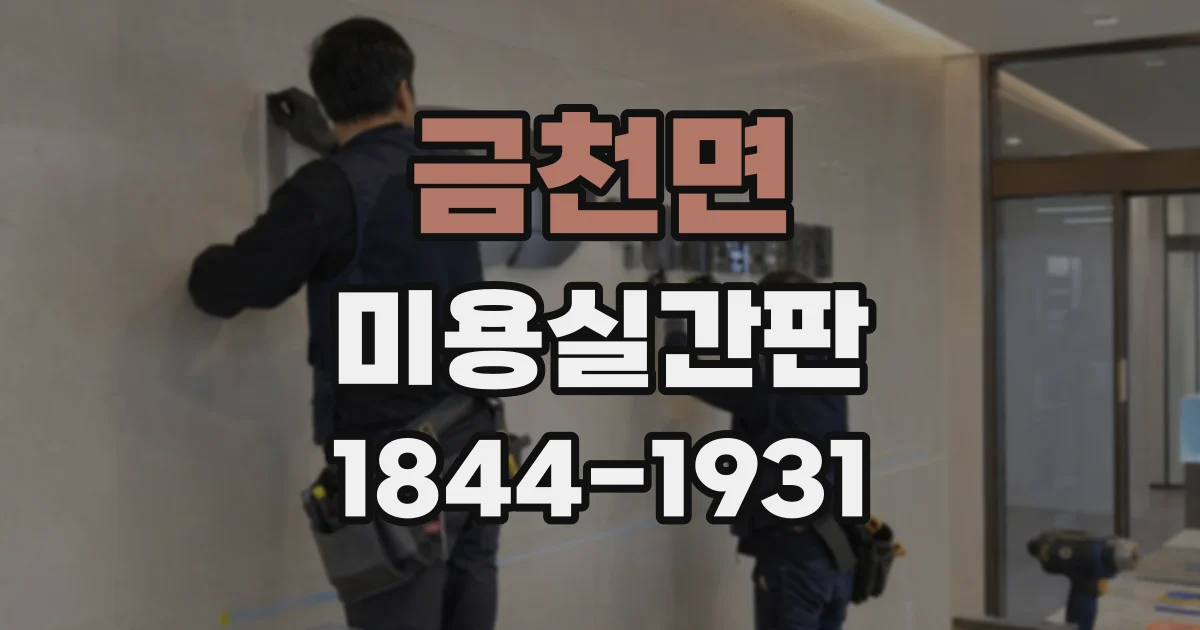 금천면 미용실간판