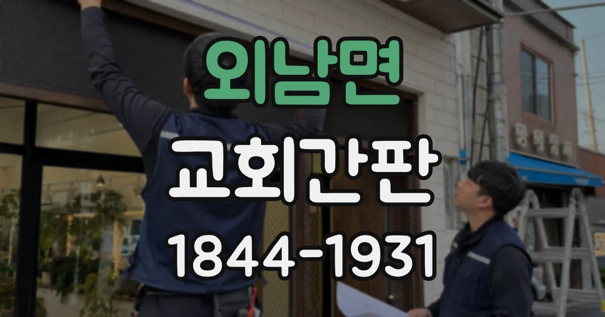 외남면 교회간판
