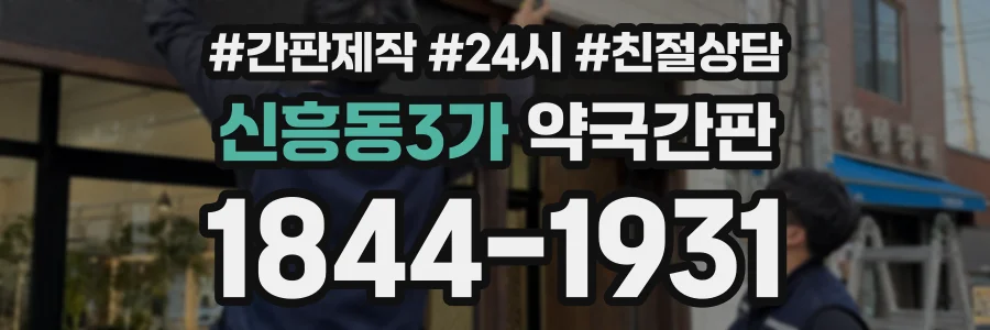 신흥동3가 약국간판 상담 전화 1844-1931