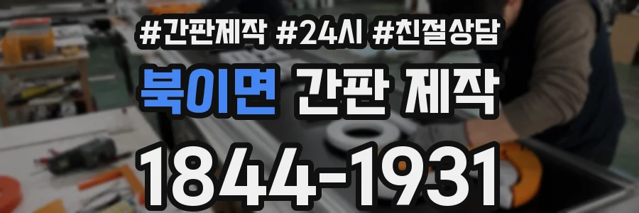 북이면 간판 제작