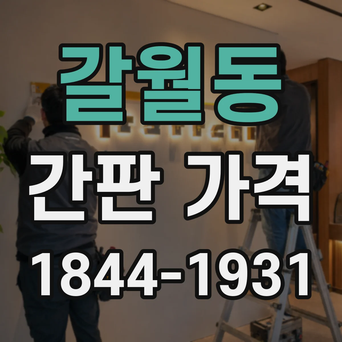 갈월동 간판 가격