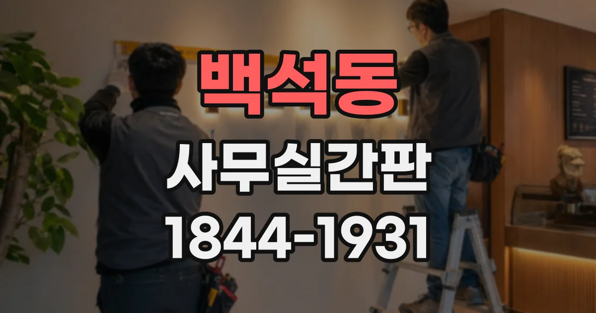 백석동 사무실간판