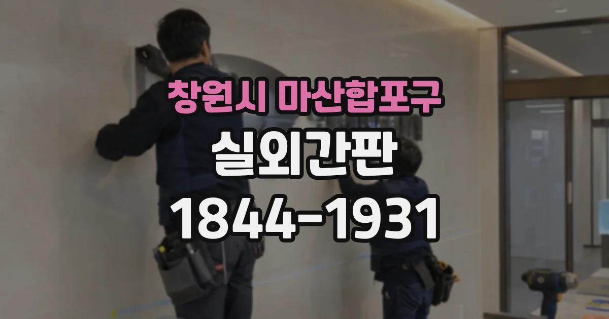 창원시 마산합포구 실외간판