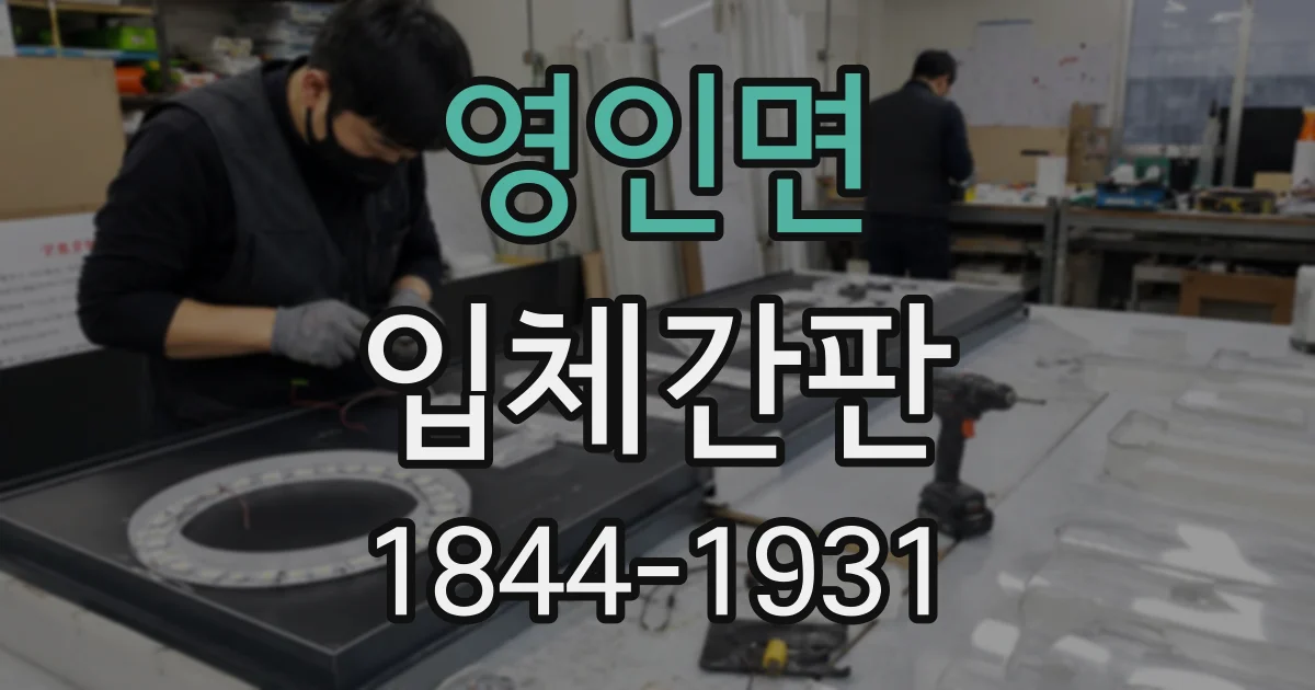 영인면 입체간판