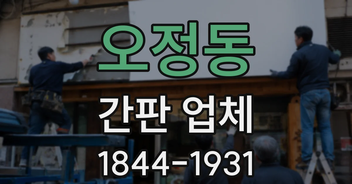 오정동 간판 업체