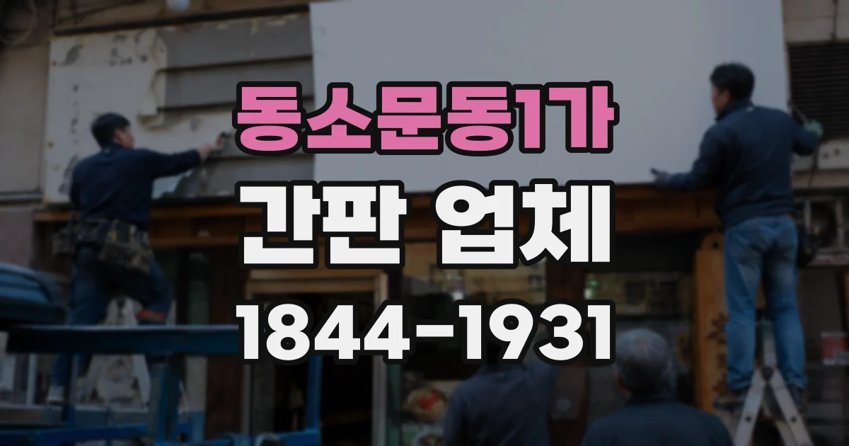 동소문동1가 간판 업체