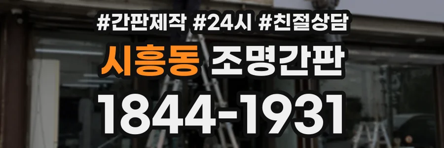 시흥동 조명간판 상담 전화 1844-1931