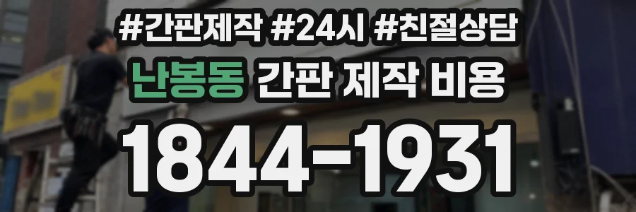 난봉동 간판 제작 비용