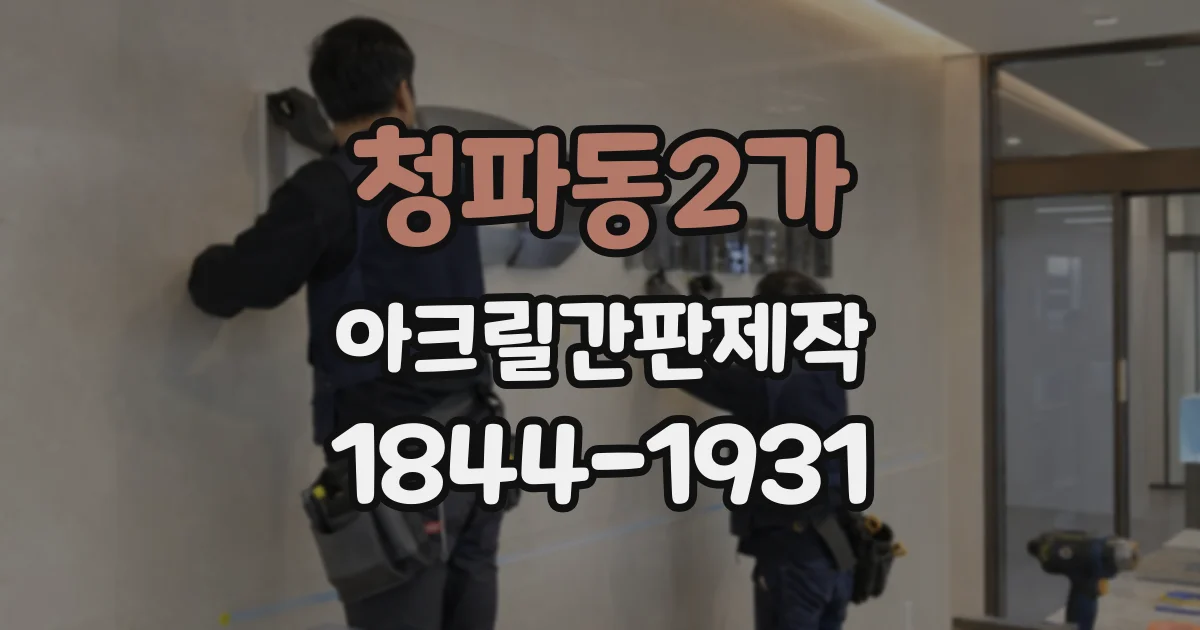 청파동2가 아크릴간판제작 돌출 간판 설치 전 확인할 외벽과 보행 공간