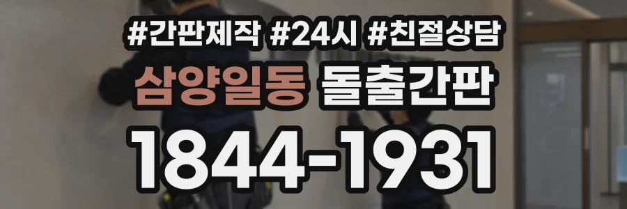 삼양일동 돌출간판 상담 전화 1844-1931