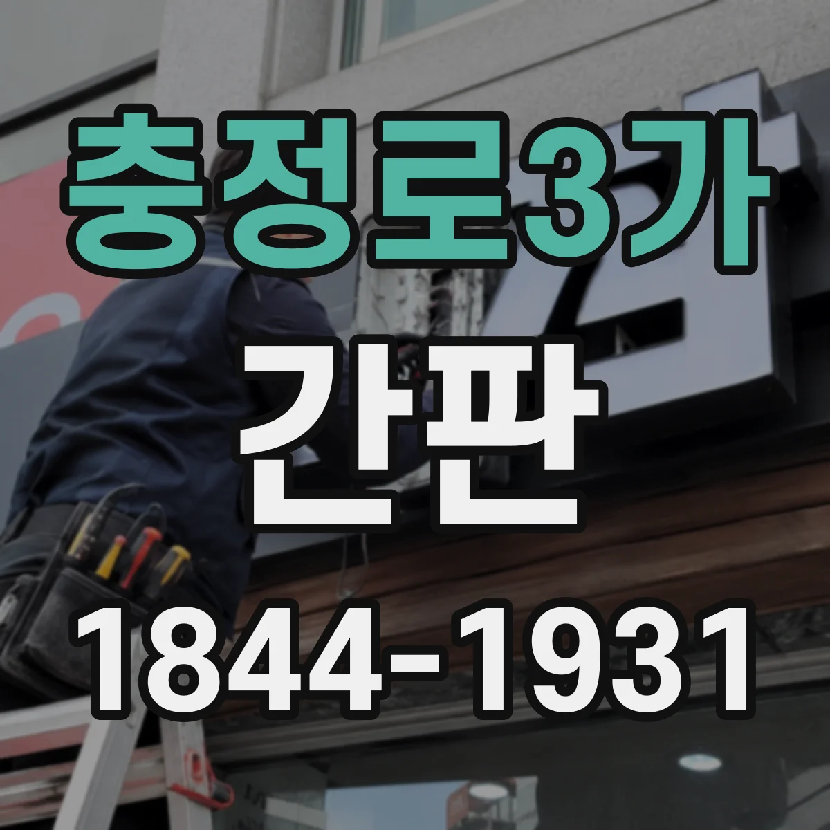 충정로3가 간판