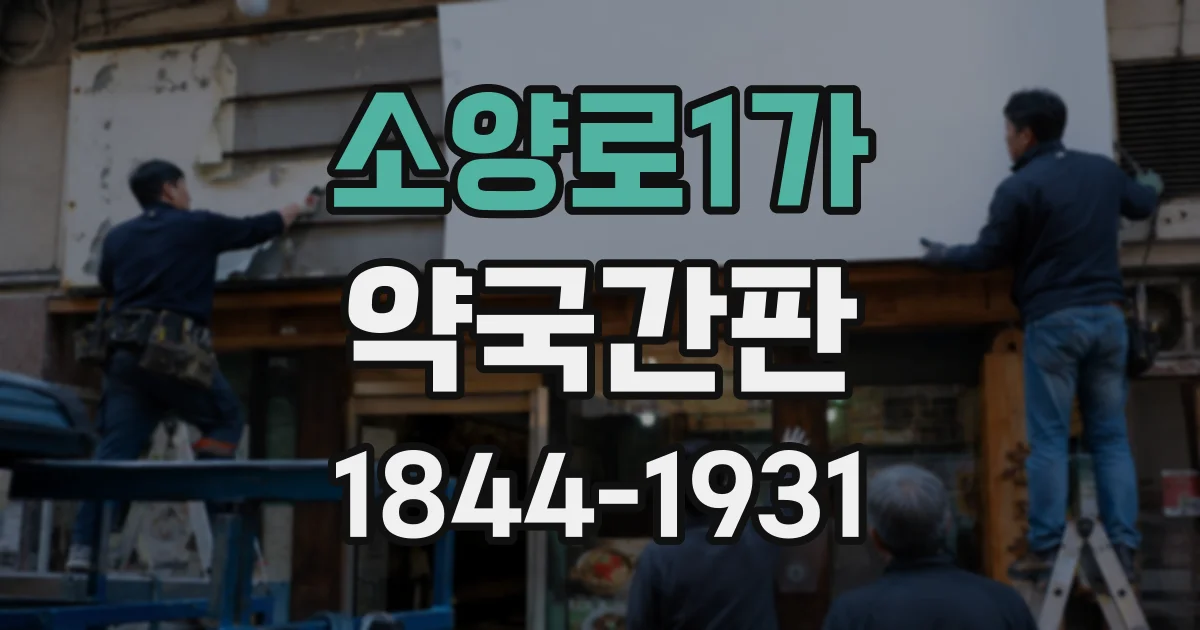 소양로1가 약국간판