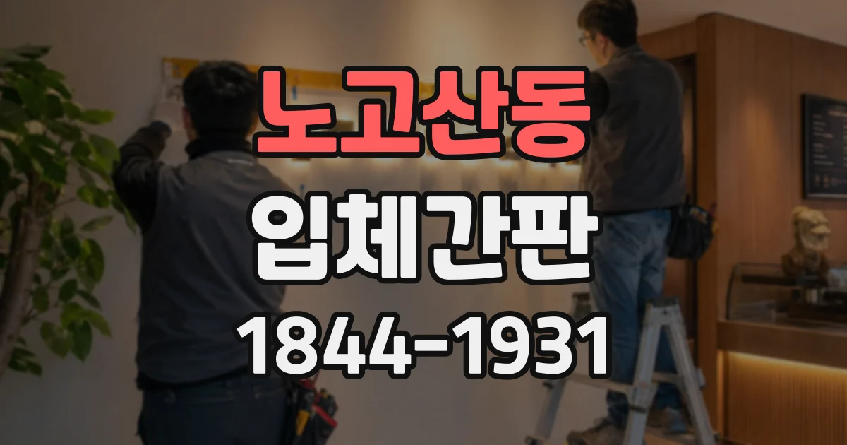 노고산동 입체간판