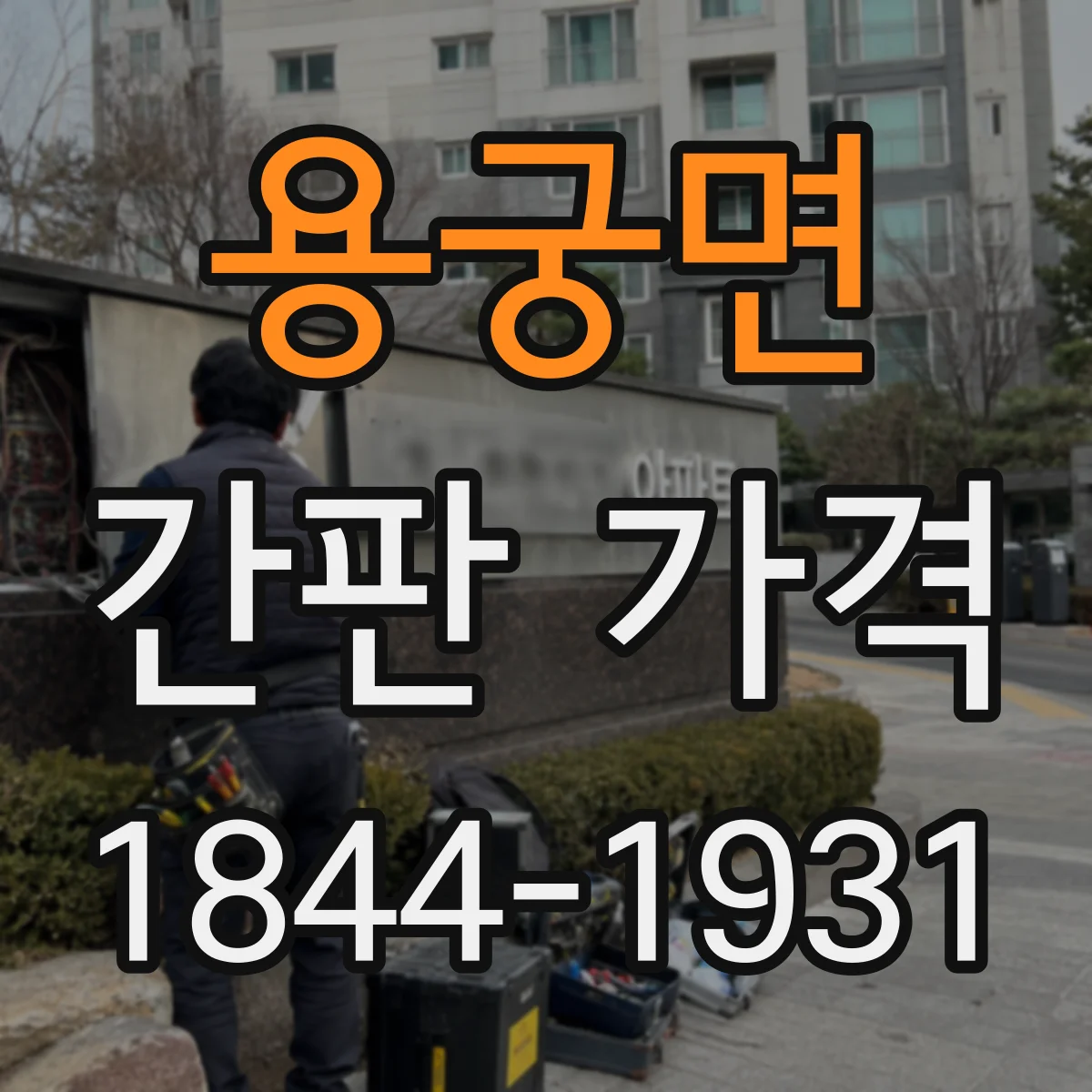 용궁면 간판 가격