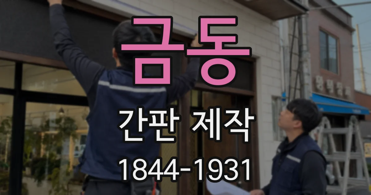 금동 간판 제작