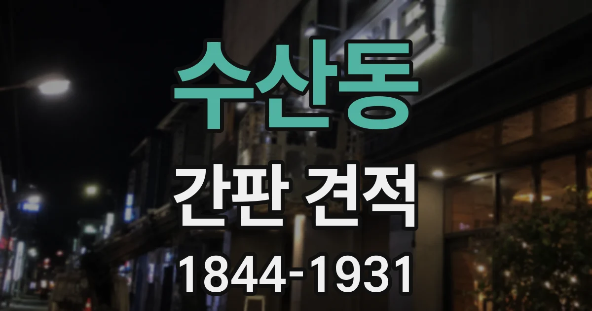수산동 간판 견적