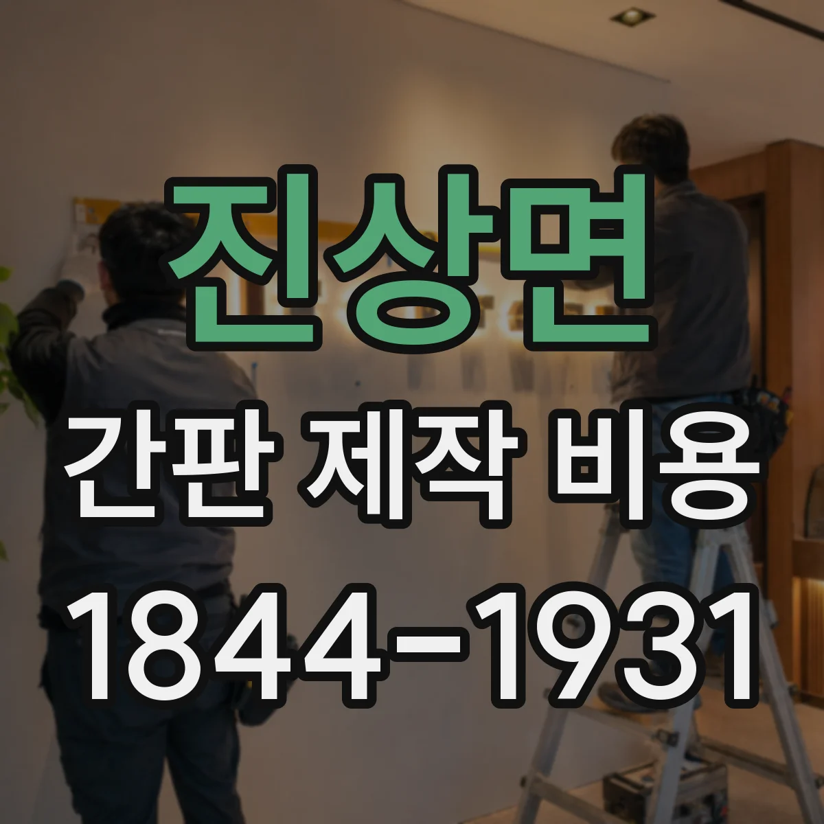 진상면 간판 제작 비용