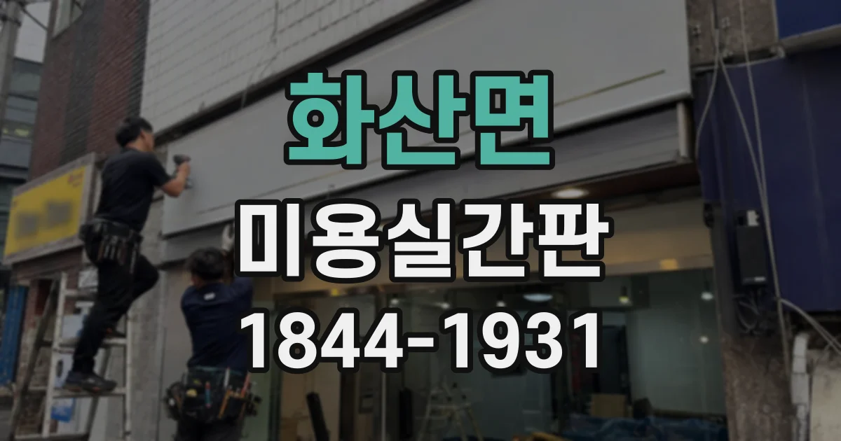 화산면 미용실간판