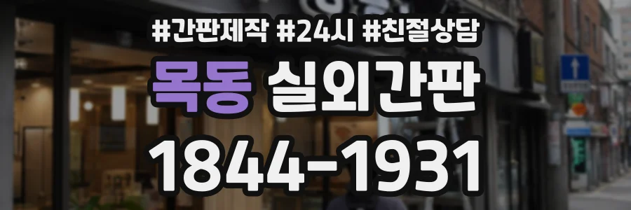 목동 실외간판 상담 전화 1844-1931