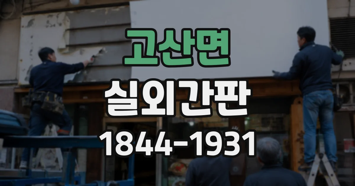 고산면 실외간판