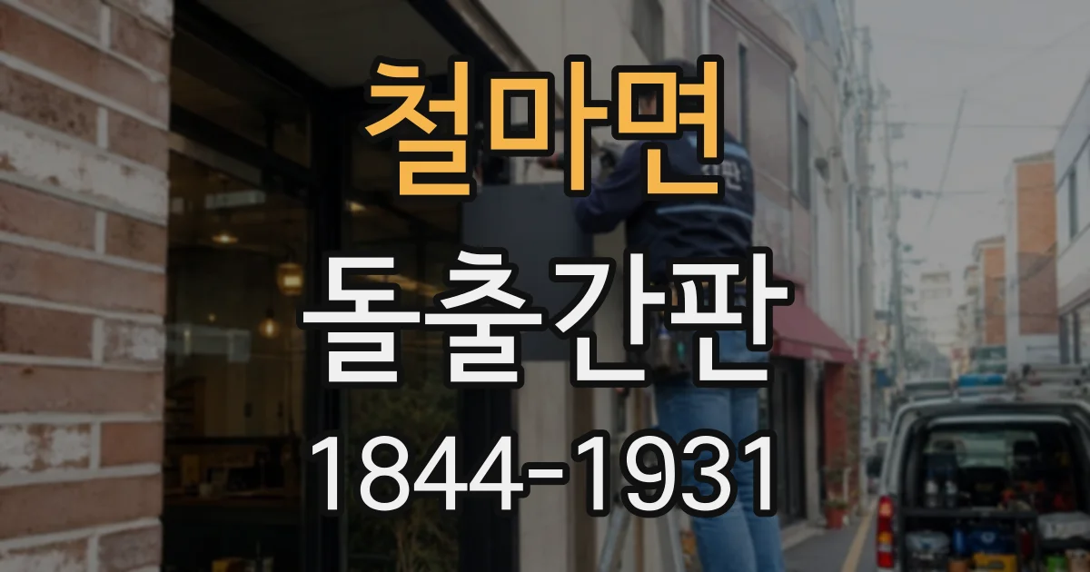 철마면 돌출간판