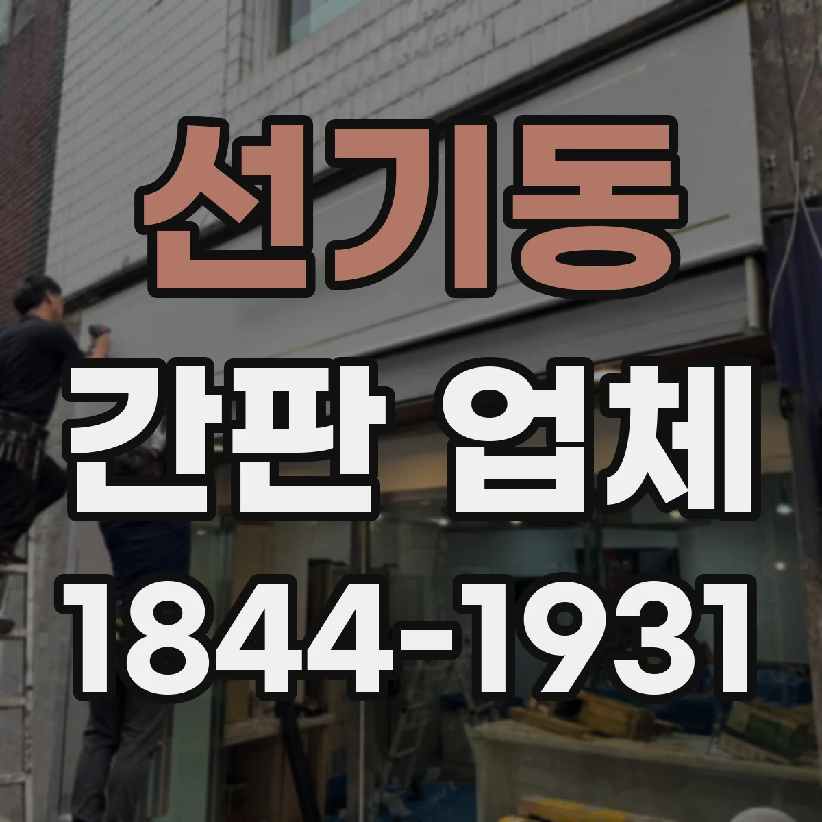 선기동 간판 업체