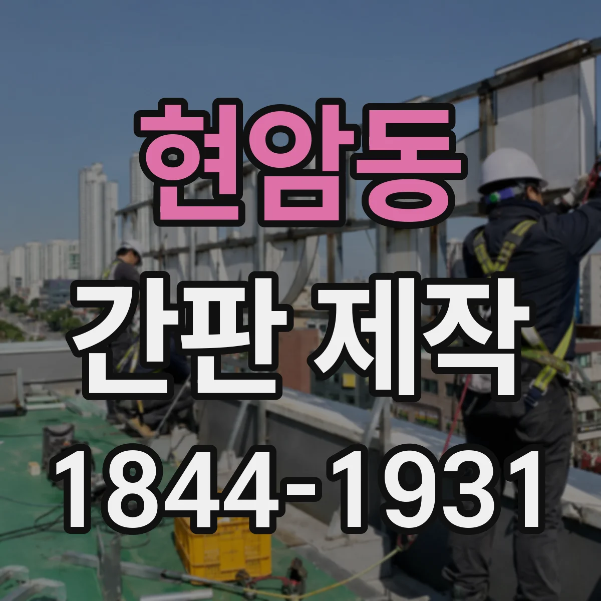 현암동 간판 제작