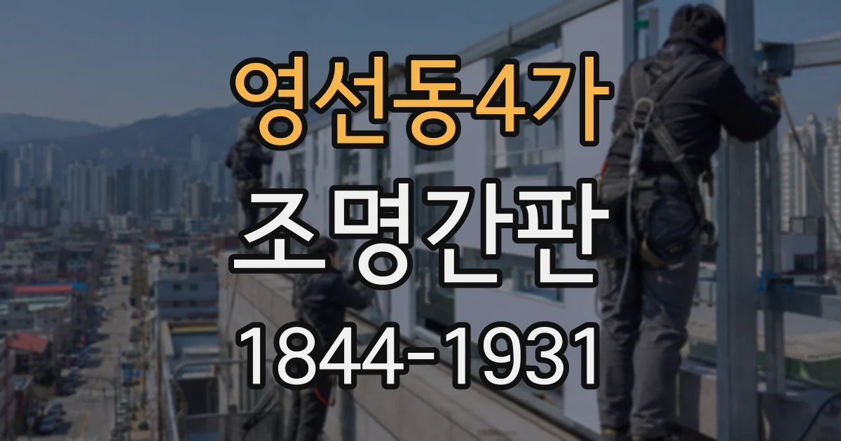 영선동4가 조명간판