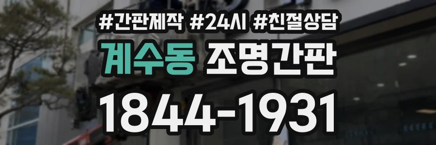 계수동 조명간판 상담 전화 1844-1931