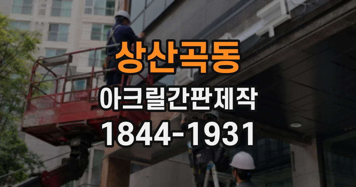 상산곡동 아크릴간판제작