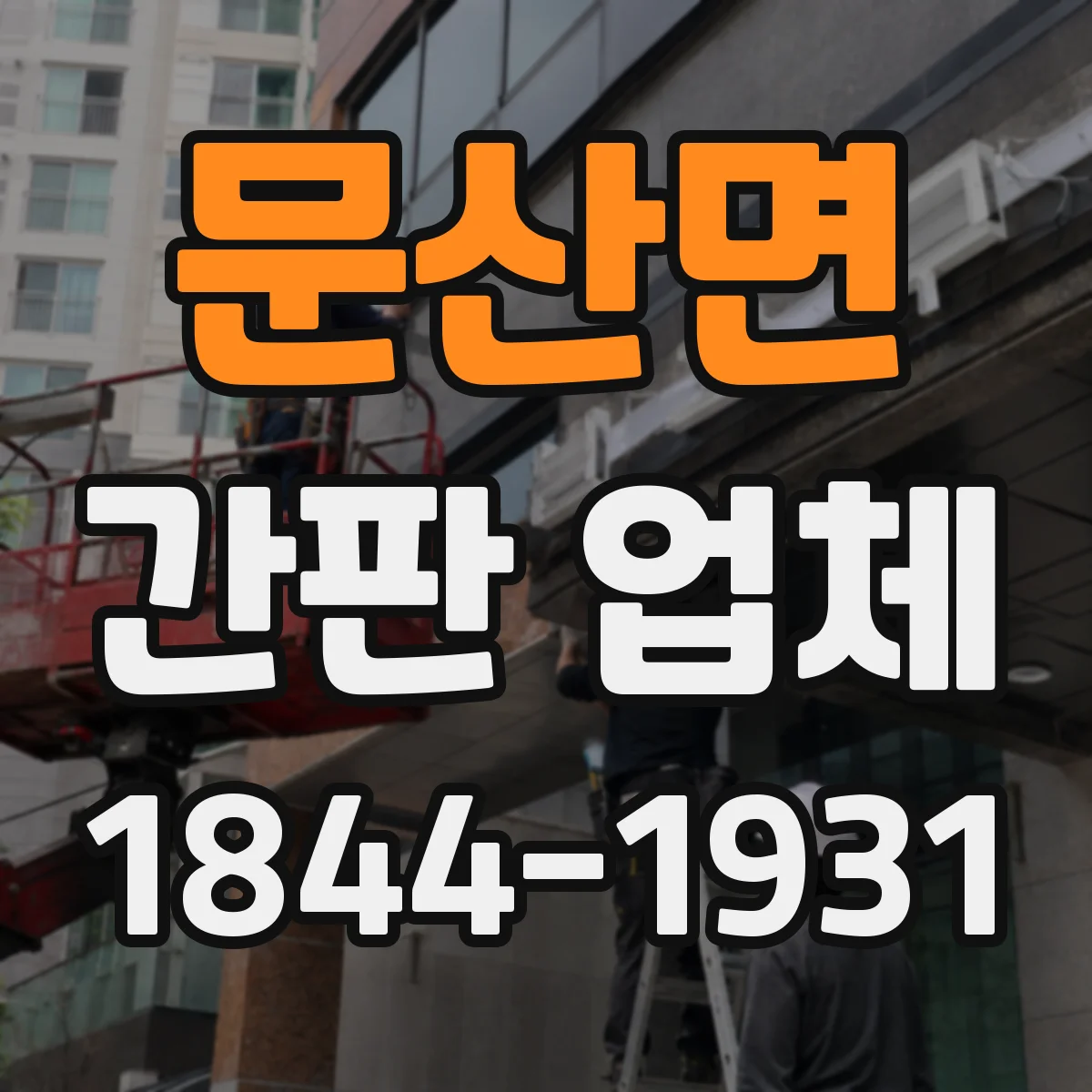 문산면 간판 업체