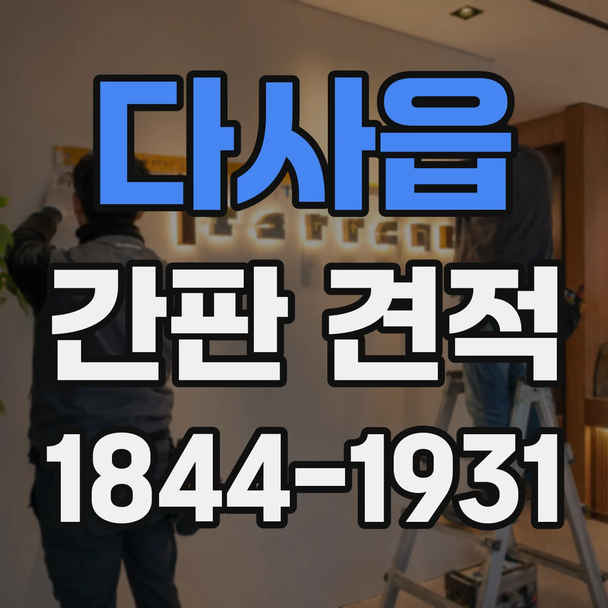다사읍 간판 견적